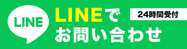 LINEお友だち追加でお問合せ　24時間受付