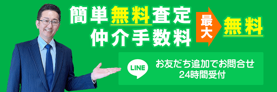 簡単無料査定 仲介手数料最大無料