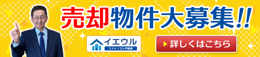 売却物件大募集